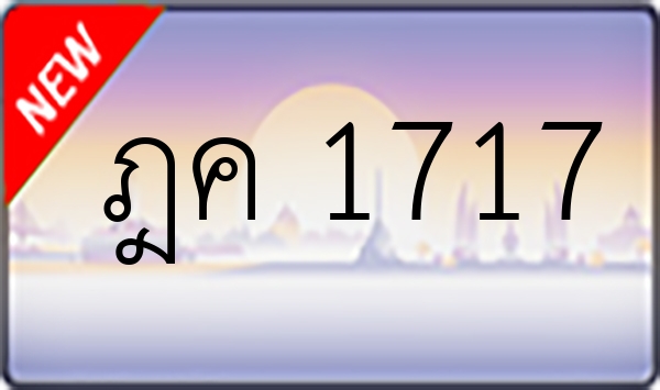 ฎค 1717